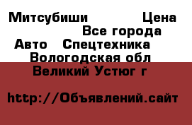 Митсубиши  FD15NT › Цена ­ 388 500 - Все города Авто » Спецтехника   . Вологодская обл.,Великий Устюг г.